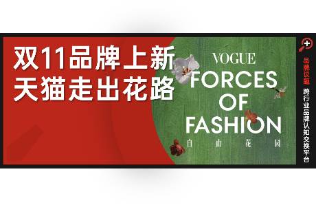 自由花園里，藏著天貓上新密碼