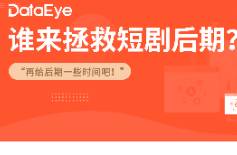 給后期多點時間吧！誰來拯救短劇后期？