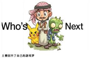 沙特5000億遠征，終點站是中國